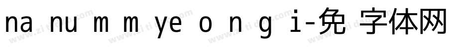 na nu m m ye o n g i字体转换